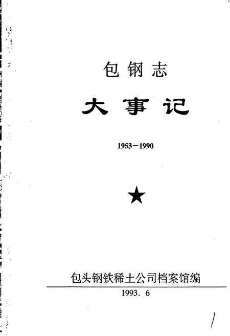《包钢志 大事记》.pdf_内蒙古自治区志预览图1