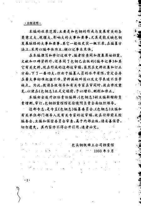 《包钢志 大事记》.pdf_内蒙古自治区志预览图3