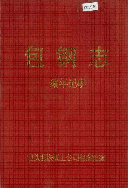 《包钢志 编年记事》.pdf_内蒙古自治区志缩略图