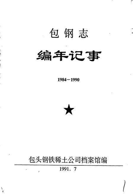 《包钢志 编年记事》.pdf_内蒙古自治区志预览图1