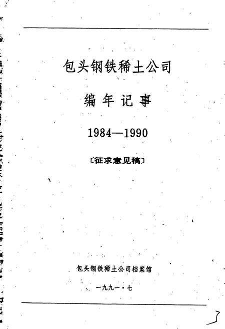 《包钢志 编年记事》.pdf_内蒙古自治区志预览图3