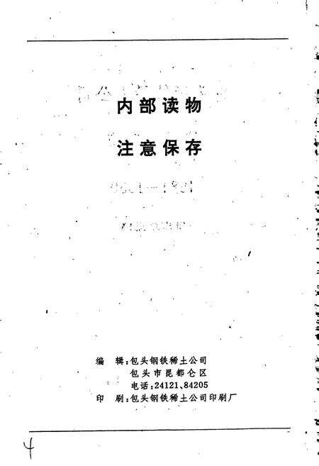 《包钢志 编年记事》.pdf_内蒙古自治区志预览图4