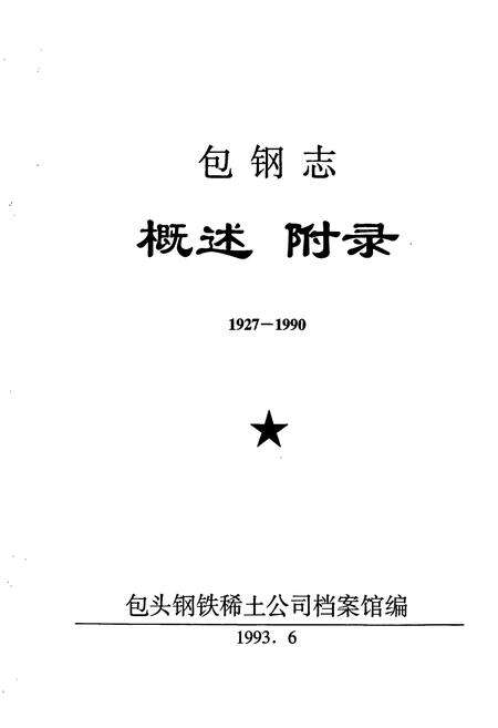《包钢志 概述 附录》.pdf_内蒙古自治区志预览图1