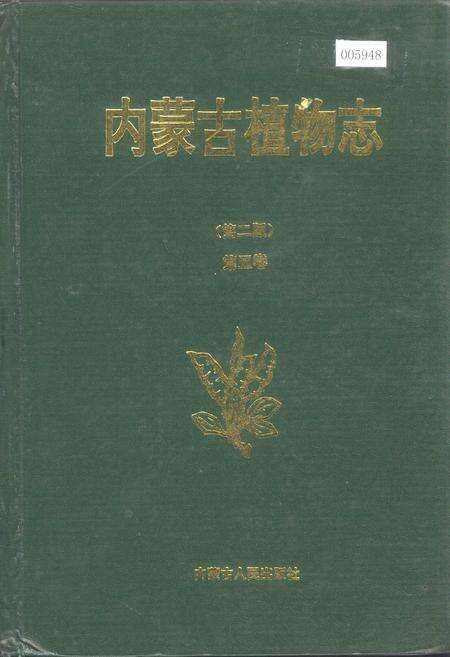 《内蒙古植物志（第二版）第五卷》.pdf_内蒙古自治区志缩略图