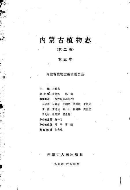 《内蒙古植物志（第二版）第五卷》.pdf_内蒙古自治区志预览图1