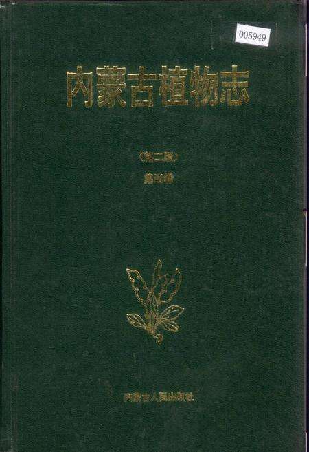 《内蒙古植物志（第二版）第四卷》.pdf_内蒙古自治区志缩略图
