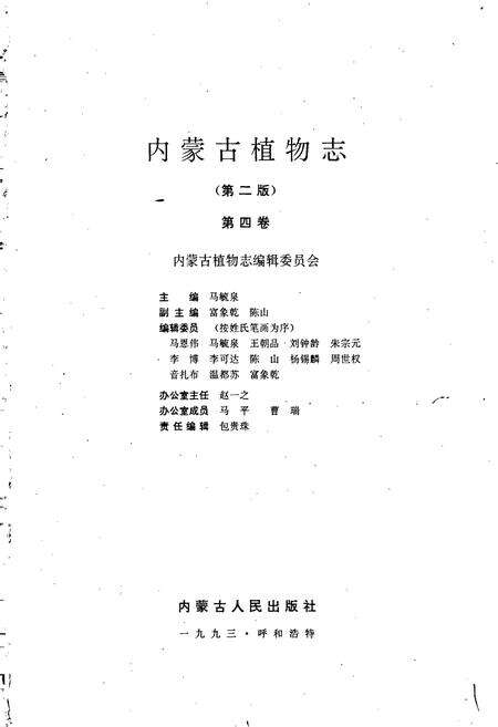 《内蒙古植物志（第二版）第四卷》.pdf_内蒙古自治区志预览图1