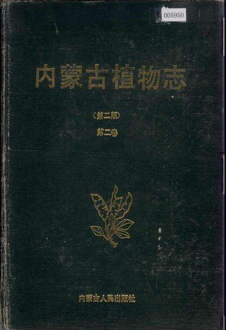 《内蒙古植物志（第二版）第二卷》.pdf_内蒙古自治区志缩略图