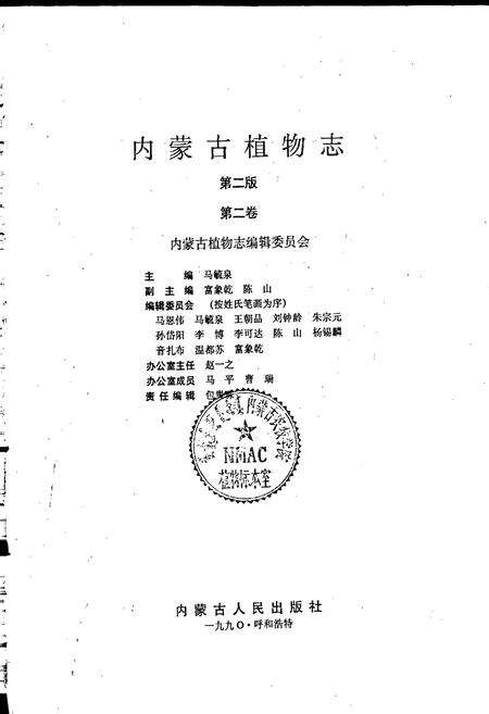 《内蒙古植物志（第二版）第二卷》.pdf_内蒙古自治区志预览图1