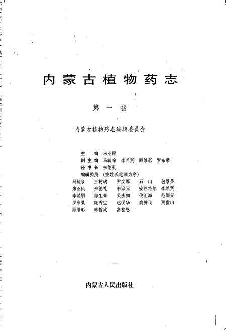 《内蒙古植物药志 第一卷》.pdf_内蒙古自治区志预览图1