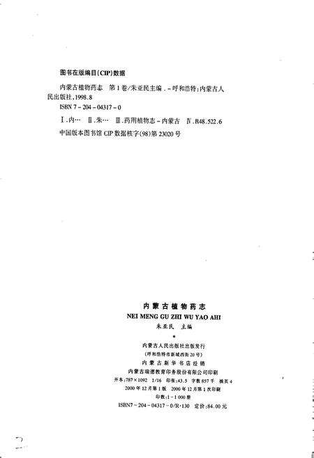 《内蒙古植物药志 第一卷》.pdf_内蒙古自治区志预览图3