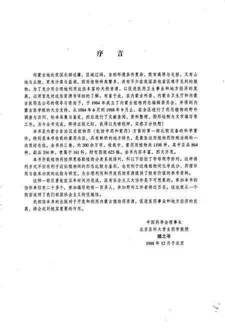 《内蒙古植物药志 第一卷》.pdf_内蒙古自治区志预览图4