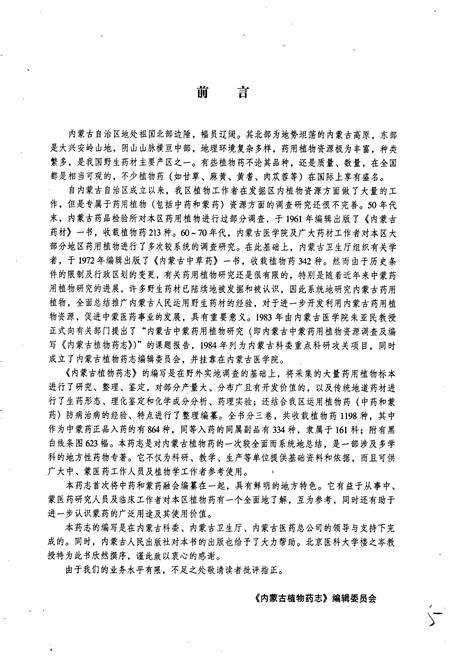 《内蒙古植物药志 第一卷》.pdf_内蒙古自治区志预览图5