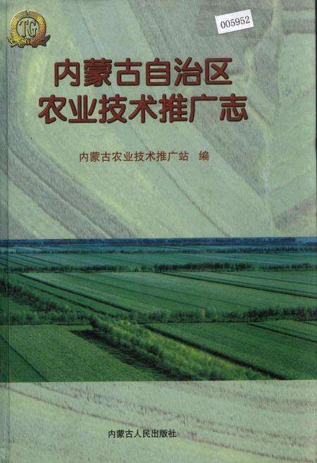 《内蒙古自治区农业技术推广志》.pdf_内蒙古自治区志缩略图