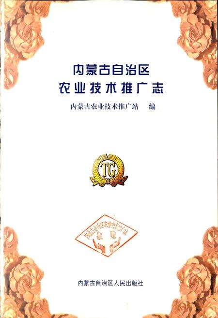 《内蒙古自治区农业技术推广志》.pdf_内蒙古自治区志预览图1