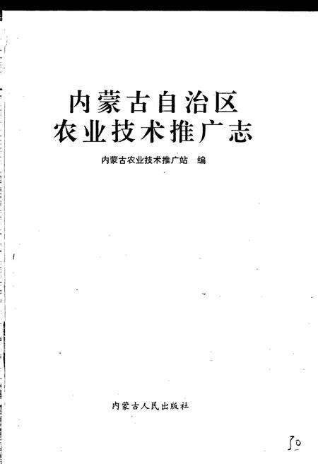 《内蒙古自治区农业技术推广志》.pdf_内蒙古自治区志预览图2