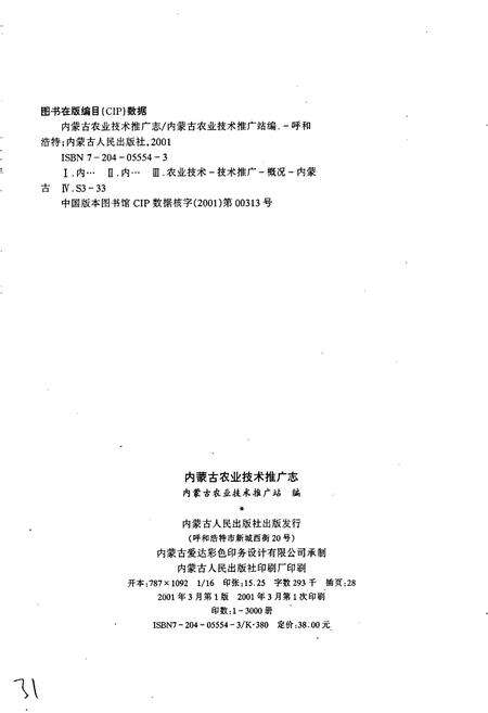 《内蒙古自治区农业技术推广志》.pdf_内蒙古自治区志预览图3