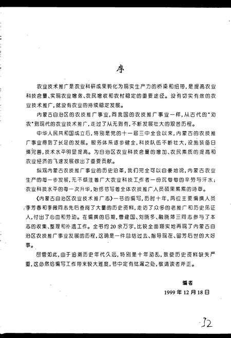 《内蒙古自治区农业技术推广志》.pdf_内蒙古自治区志预览图4