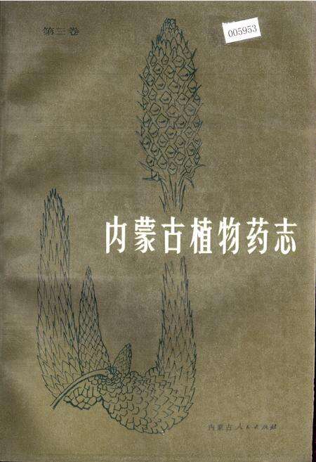 《内蒙古植物药志 第三卷》.pdf_内蒙古自治区志缩略图