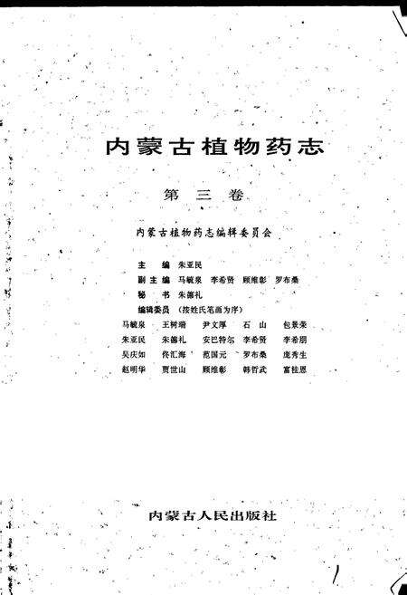 《内蒙古植物药志 第三卷》.pdf_内蒙古自治区志预览图1
