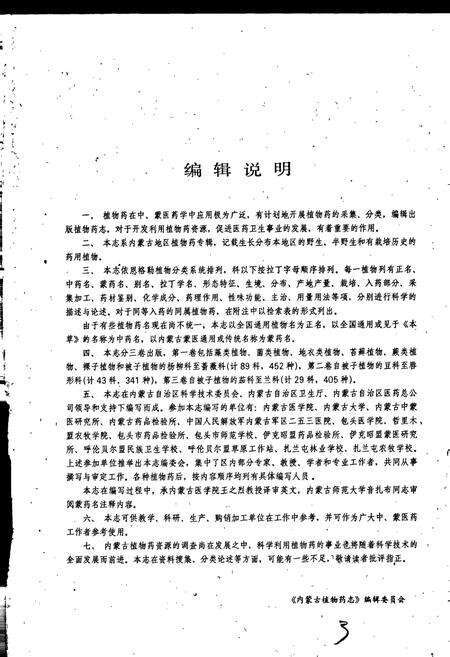 《内蒙古植物药志 第三卷》.pdf_内蒙古自治区志预览图3