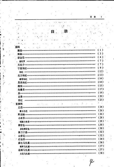 《内蒙古植物药志 第三卷》.pdf_内蒙古自治区志预览图4