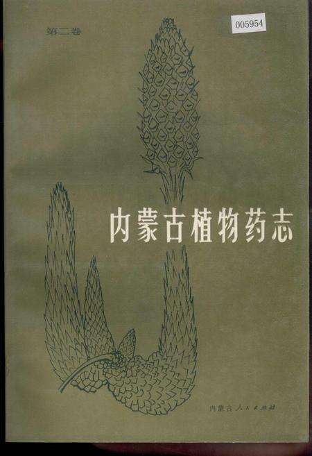 《内蒙古植物药志 第二卷》.pdf_内蒙古自治区志缩略图