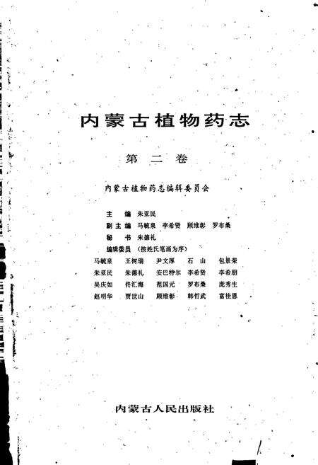 《内蒙古植物药志 第二卷》.pdf_内蒙古自治区志预览图1