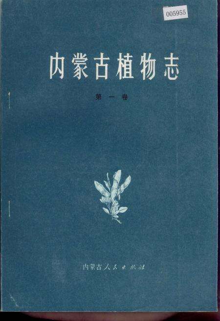 《内蒙古植物志 第一卷》.pdf_内蒙古自治区志缩略图
