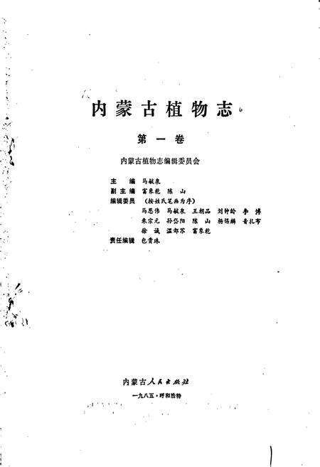 《内蒙古植物志 第一卷》.pdf_内蒙古自治区志预览图1