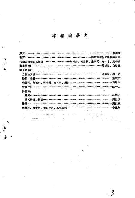 《内蒙古植物志 第一卷》.pdf_内蒙古自治区志预览图3