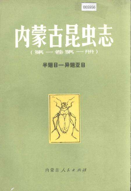 《内蒙古昆虫志（第一卷第一册）》.pdf_内蒙古自治区志缩略图