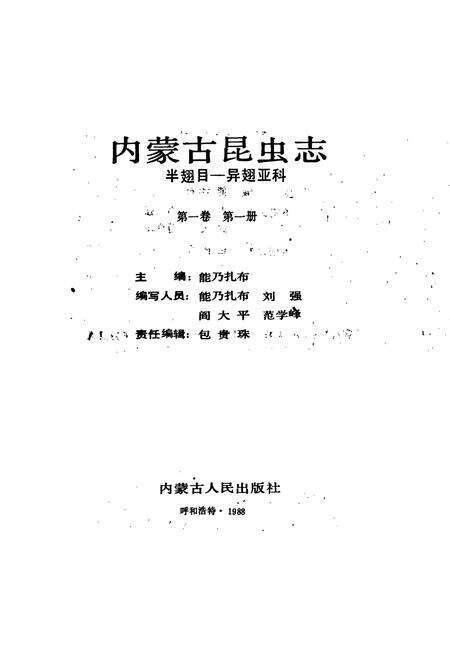 《内蒙古昆虫志（第一卷第一册）》.pdf_内蒙古自治区志预览图1