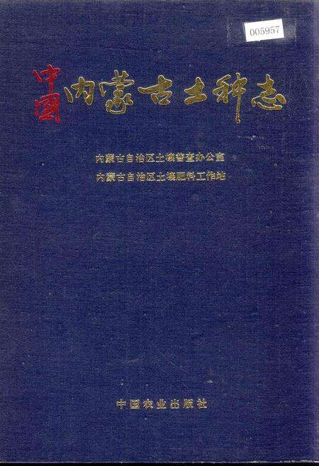 《中国内蒙古土种志》.pdf_内蒙古自治区志缩略图