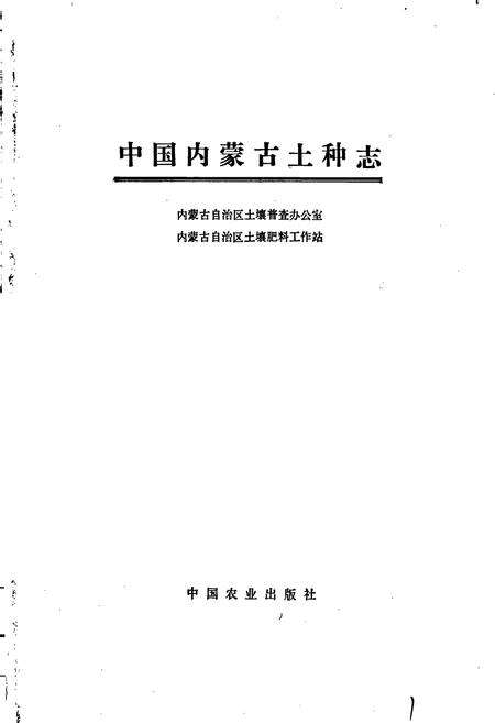 《中国内蒙古土种志》.pdf_内蒙古自治区志预览图1