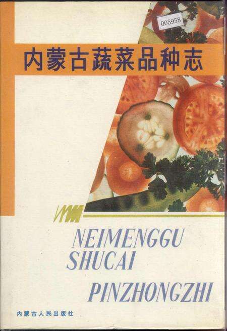 《内蒙古蔬菜品种志》.pdf_内蒙古自治区志缩略图