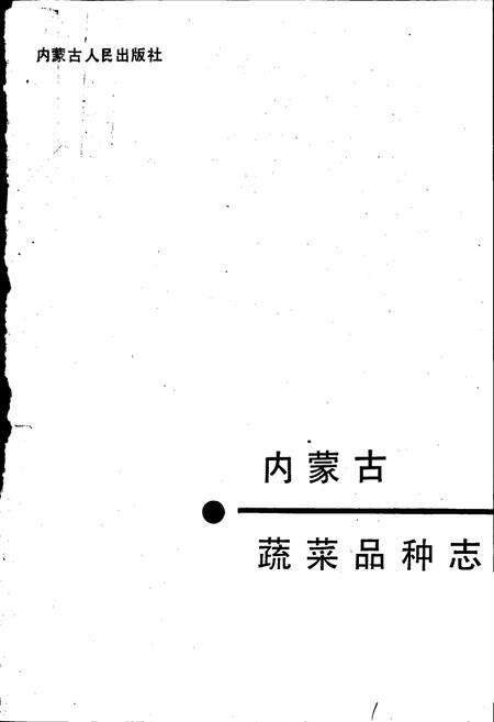 《内蒙古蔬菜品种志》.pdf_内蒙古自治区志预览图1