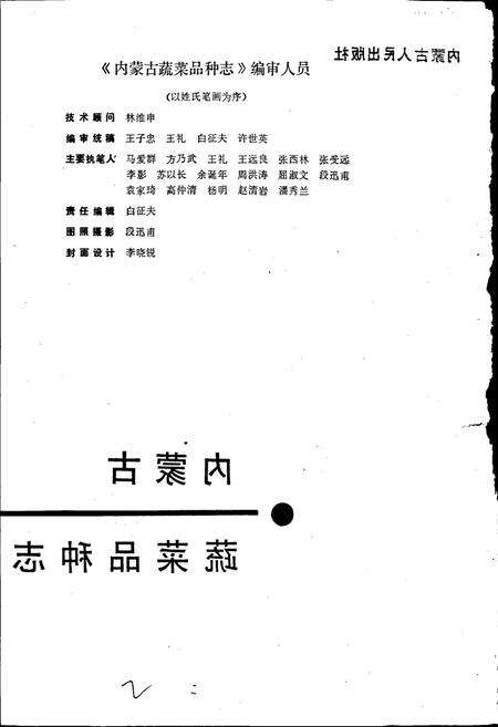 《内蒙古蔬菜品种志》.pdf_内蒙古自治区志预览图2