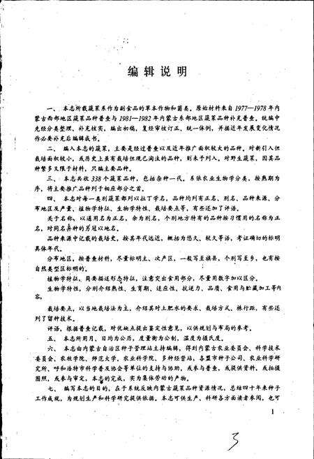 《内蒙古蔬菜品种志》.pdf_内蒙古自治区志预览图3