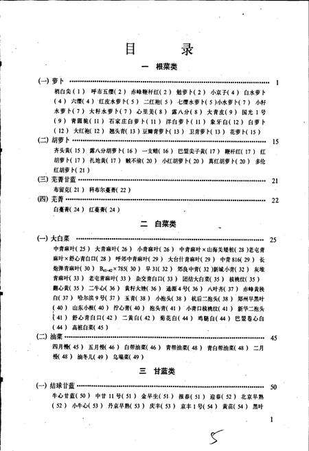 《内蒙古蔬菜品种志》.pdf_内蒙古自治区志预览图5