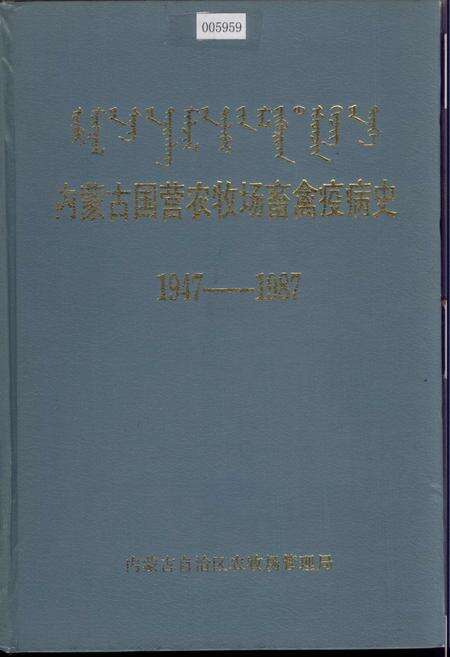 《内蒙古国营农牧场畜禽疫病史》.pdf_内蒙古自治区志缩略图