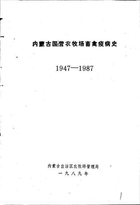 《内蒙古国营农牧场畜禽疫病史》.pdf_内蒙古自治区志预览图1