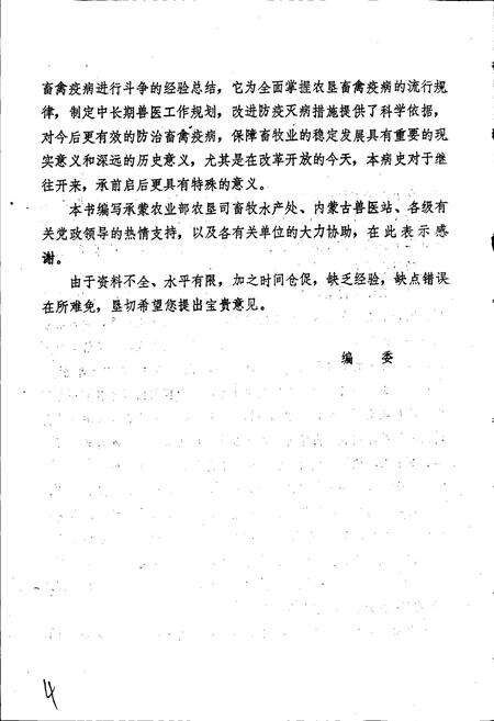 《内蒙古国营农牧场畜禽疫病史》.pdf_内蒙古自治区志预览图4