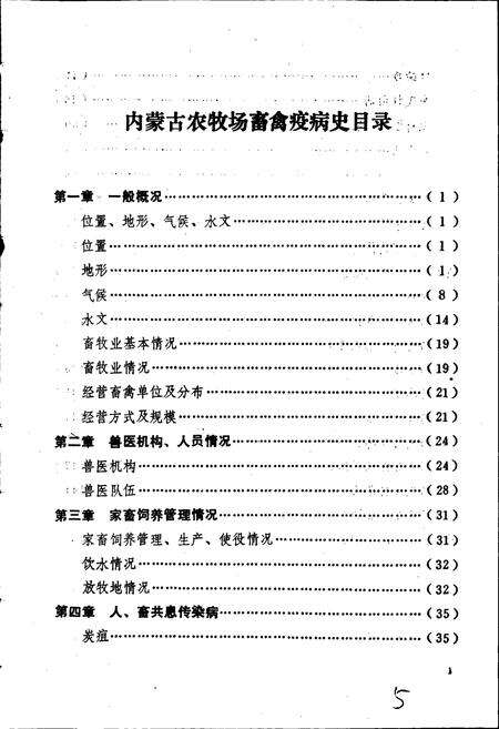 《内蒙古国营农牧场畜禽疫病史》.pdf_内蒙古自治区志预览图5