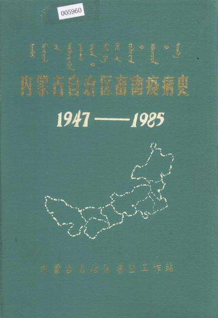 《内蒙古自治区畜禽疫病史》.pdf_内蒙古自治区志缩略图