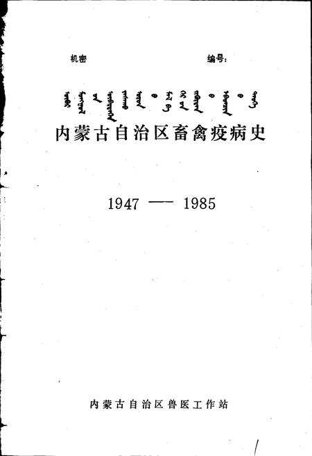 《内蒙古自治区畜禽疫病史》.pdf_内蒙古自治区志预览图1