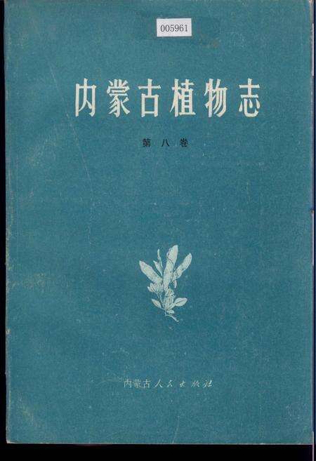 《内蒙古植物志 第八卷》.pdf_内蒙古自治区志缩略图