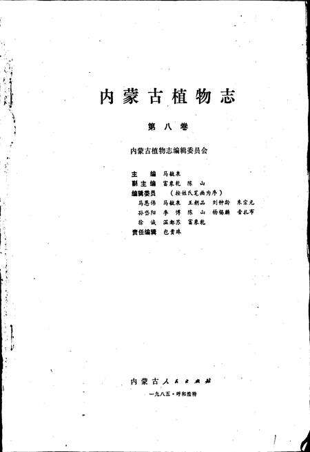 《内蒙古植物志 第八卷》.pdf_内蒙古自治区志预览图1