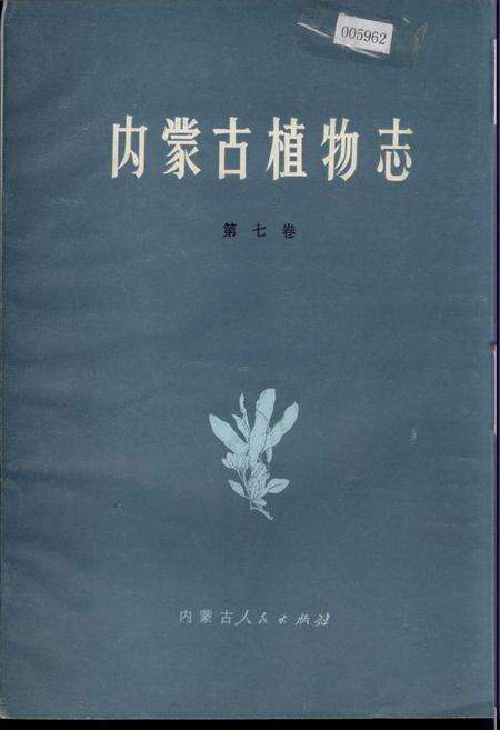 《内蒙古植物志 第七卷》.pdf_内蒙古自治区志缩略图