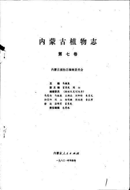 《内蒙古植物志 第七卷》.pdf_内蒙古自治区志预览图1
